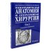 Топографическая анатомия и оперативная хирургия. В 2 т. Т. 2: Учебник:  3-е изд., испр