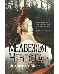 Медвежья невеста