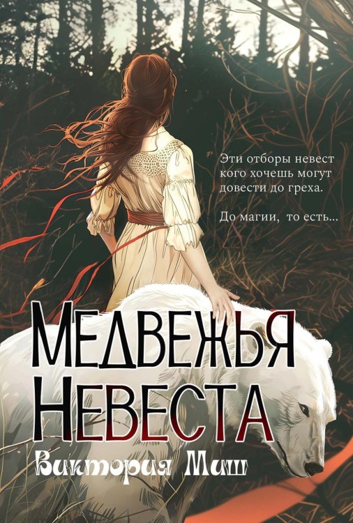 Медвежья невеста Медвежья невеста