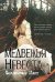 Медвежья невеста