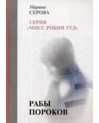 Рабы пороков: собрание сочинений