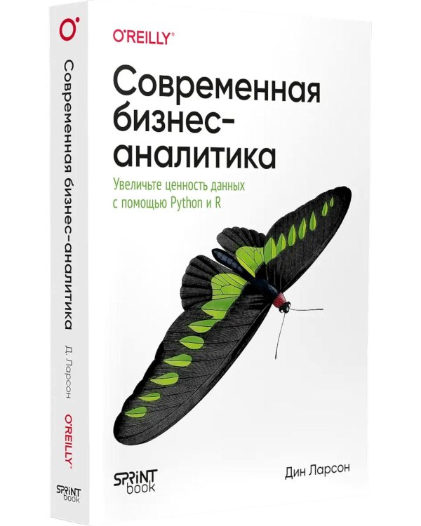 Дополнительное изображение книги «Современная бизнес-аналитика. Увеличьте ценность данных с помощью Python и R»