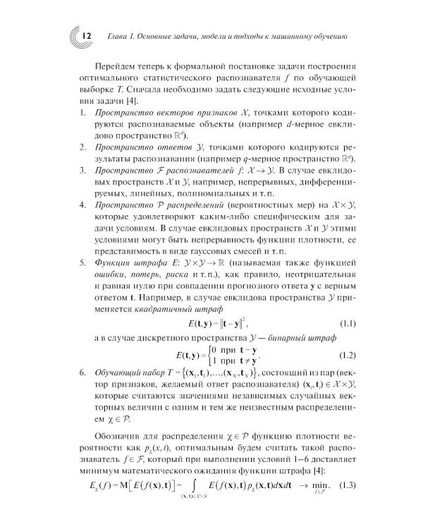 Введение в статистическую теорию распознования образов и машинного обучения: Учебное пособие. 2-е изд