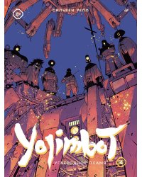 Yojimbot: Углеродное пламя. Графический роман. Т. 4