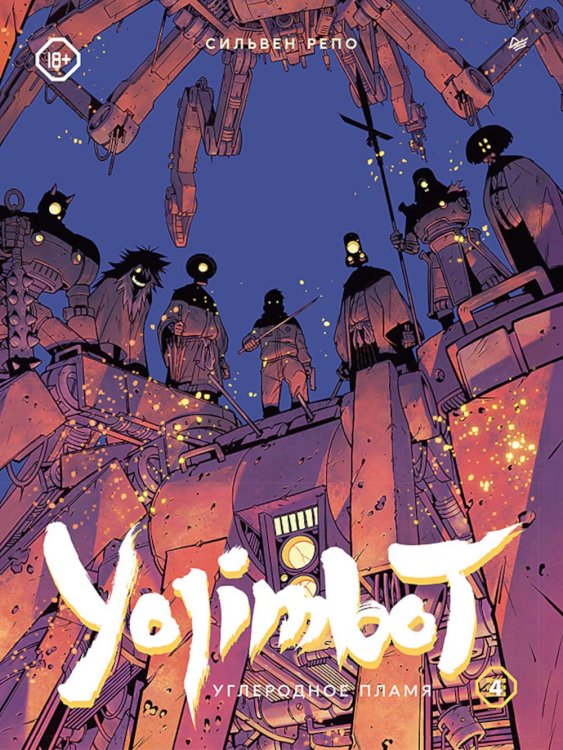 Yojimbot: Углеродное пламя. Графический роман. Т. 4
