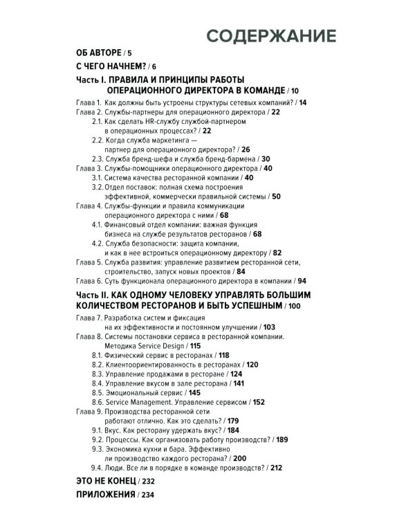 Операционный директор. Сила ресторанной компании. Т.1
