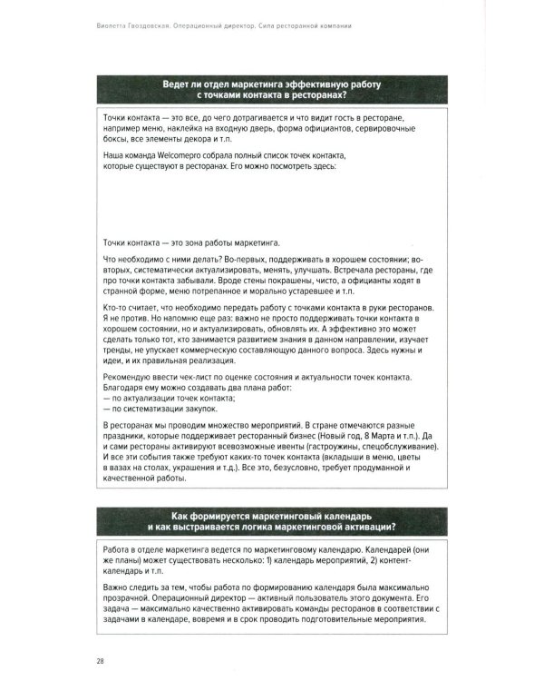 Операционный директор. Сила ресторанной компании. Т.1