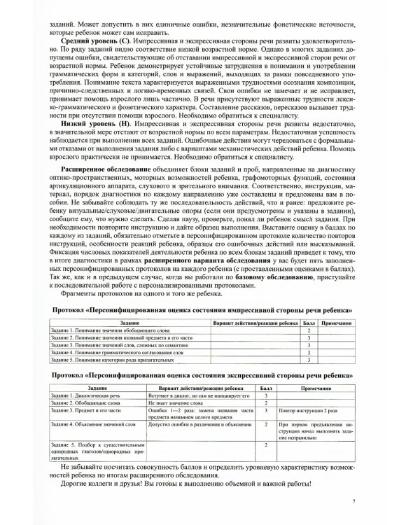 Комплексное обследование речевого и психомоторного развития дошкольника. Диагностический альбом (6-7 лет)