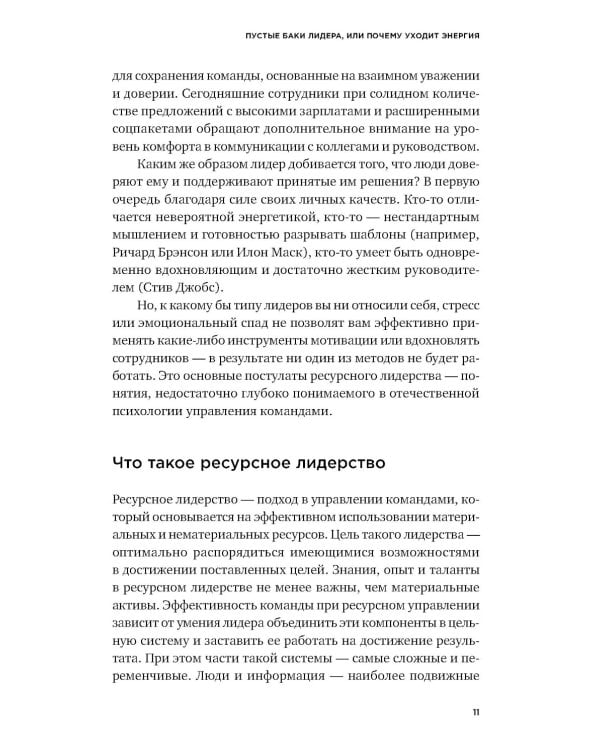 Дополнительное изображение книги «Люди важнее процессов: Инструменты для ресурсного лидера по управлению командами»