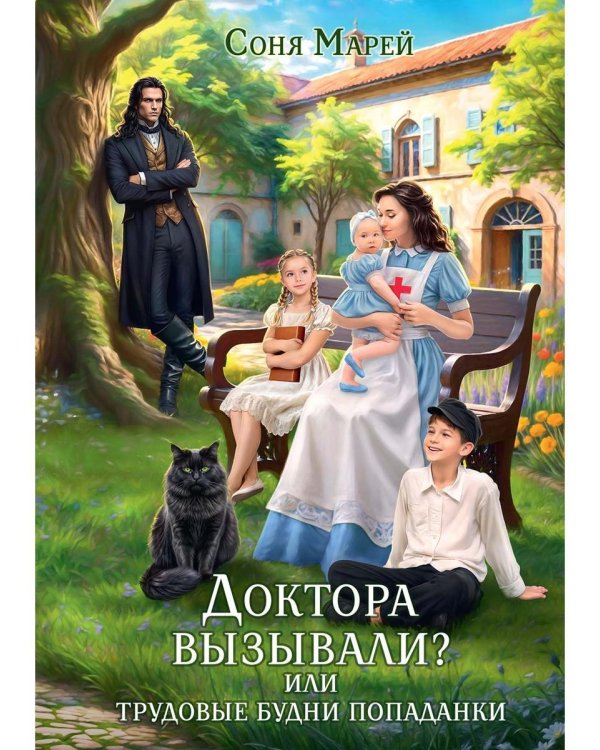 Доктора вызывали? или Трудовые будни попаданки