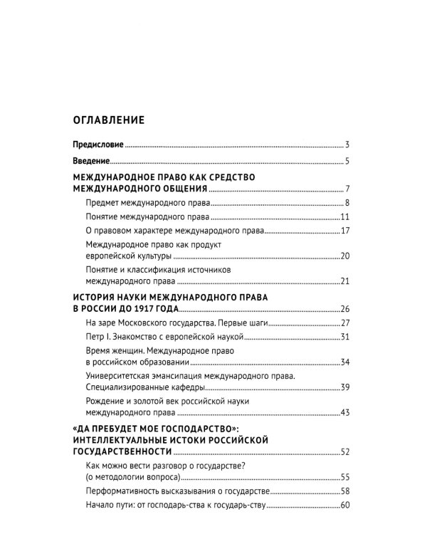 Наука международного права в дореволюционной России. Монография