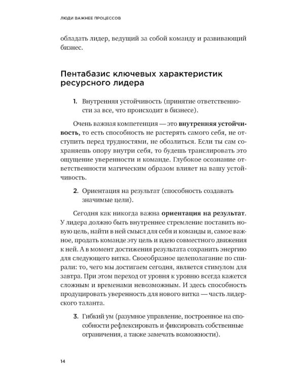 Дополнительное изображение книги «Люди важнее процессов: Инструменты для ресурсного лидера по управлению командами»