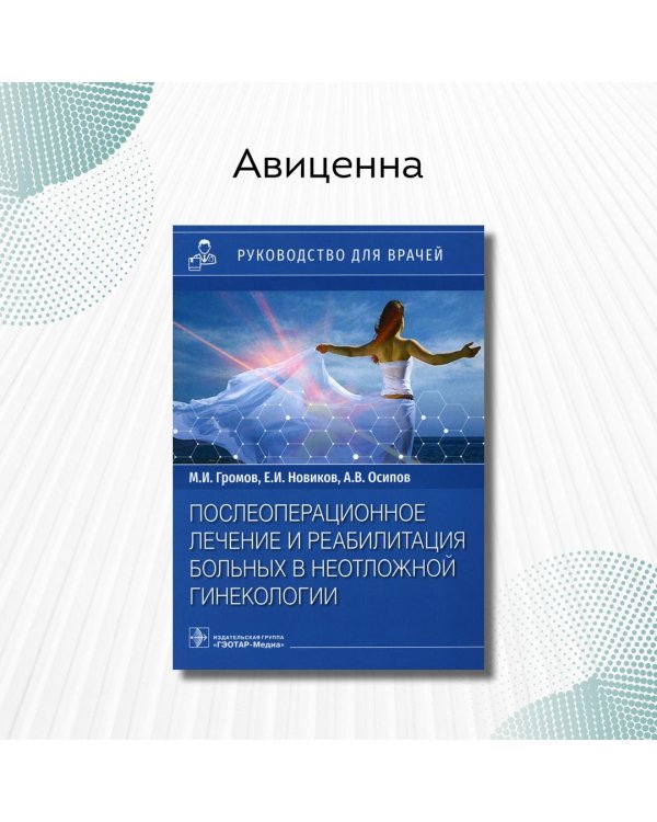 Дополнительное изображение книги «Послеоперационное лечение и реабилитация в неотложной гинекологии. Руководство»