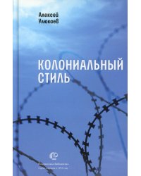 Колониальный стиль: стихи