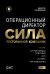 Операционный директор. Сила ресторанной компании. Т.1
