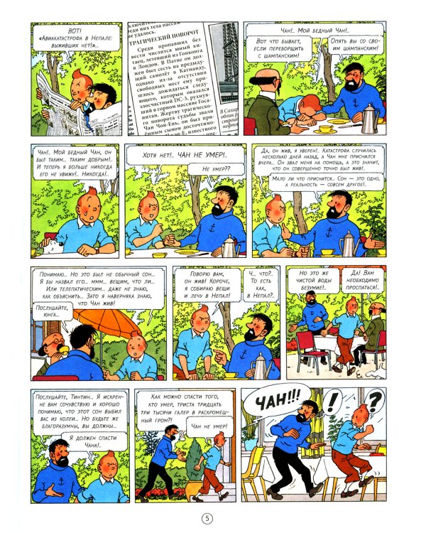 Тинтин в Тибете: приключенческий комикс