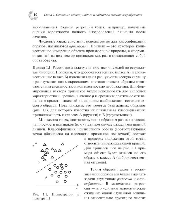 Введение в статистическую теорию распознования образов и машинного обучения: Учебное пособие. 2-е изд