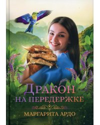 Дракон на передержке