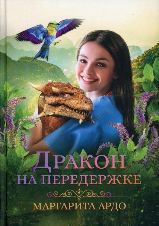 Дракон на передержке Дракон на передержке