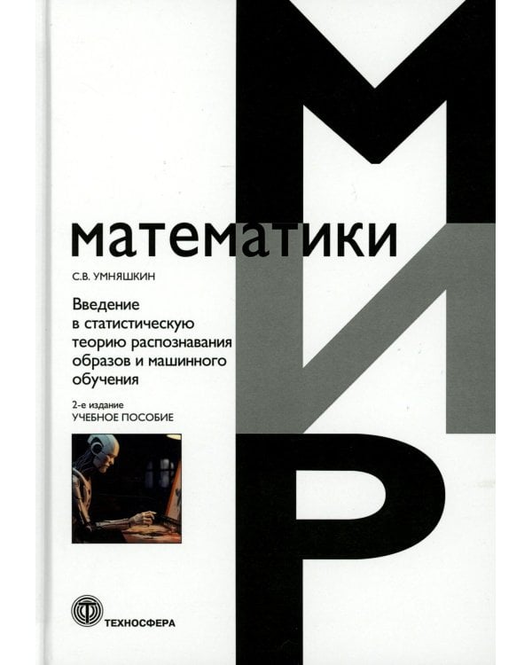 Введение в статистическую теорию распознования образов и машинного обучения: Учебное пособие. 2-е изд