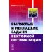 Выпуклые и негладкие задачи векторной оптимизации