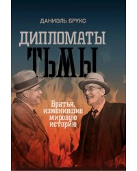 Дипломаты тьмы. Братья, изменившие мировую историю