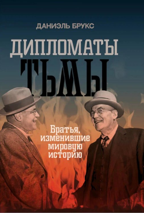 Дипломаты тьмы. Братья, изменившие мировую историю