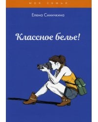 Классное белье!