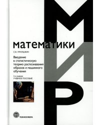 Введение в статистическую теорию распознования образов и машинного обучения: Учебное пособие. 2-е изд