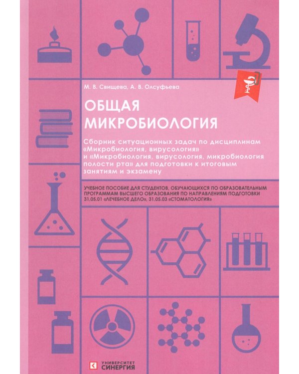 Дополнительное изображение книги «Общая микробиология: сборник ситуационных задач: Учебное пособие»