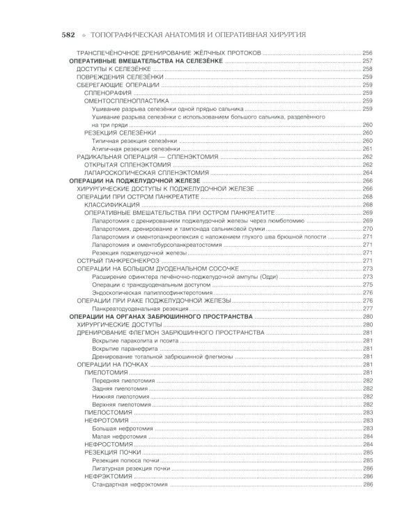 Топографическая анатомия и оперативная хирургия. В 2 т. Т. 2: Учебник:  3-е изд., испр