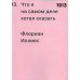 1913. Что я на самом деле хотел сказать 1913. Что я на самом деле хотел сказать
