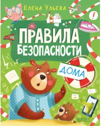 Правила безопасности дома