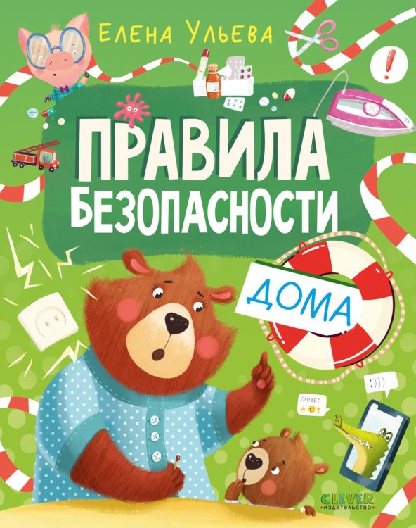 Правила безопасности дома