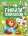 Правила безопасности дома