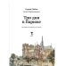 Три дня в Париже. Краткий путеводитель в рисунках