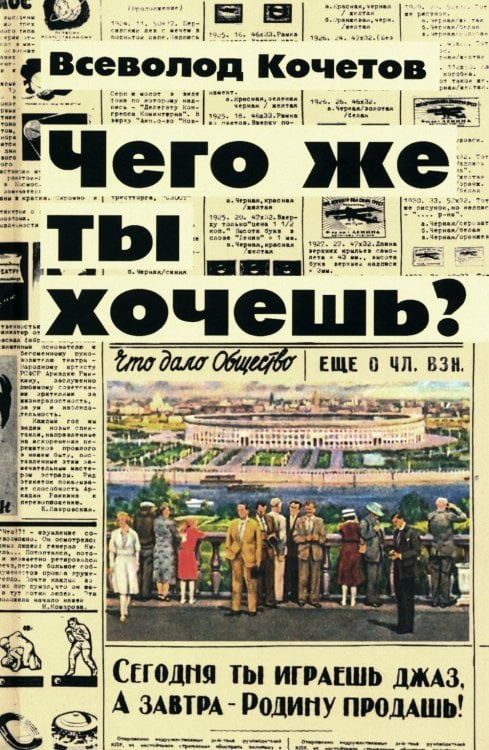 Обложка книги «Чего же ты хочешь?: роман» — Кочетов Всеволод Анисимович, ISBN 9785448463839