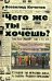 Обложка книги «Чего же ты хочешь?: роман» — Кочетов Всеволод Анисимович, ISBN 9785448463839