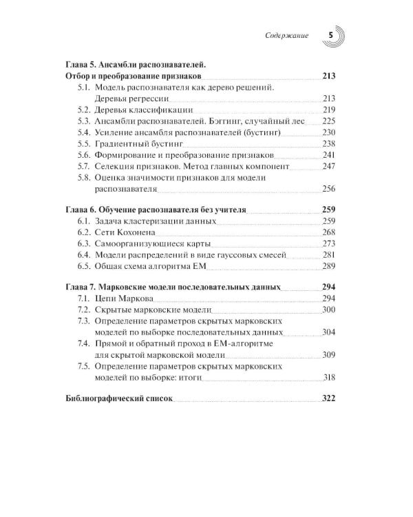 Введение в статистическую теорию распознования образов и машинного обучения: Учебное пособие. 2-е изд