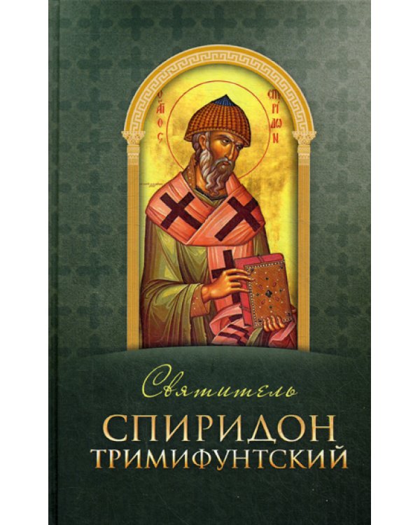 Святитель Спиридон Тримифунтский