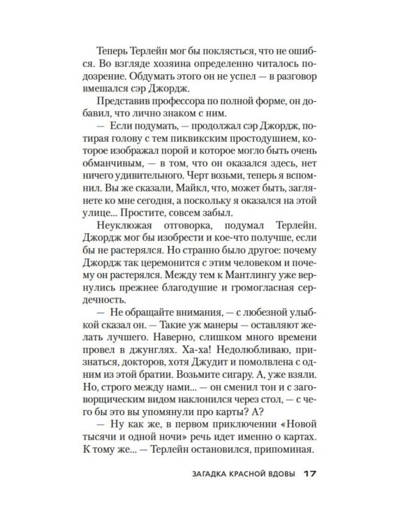 Загадка Красной Вдовы: роман