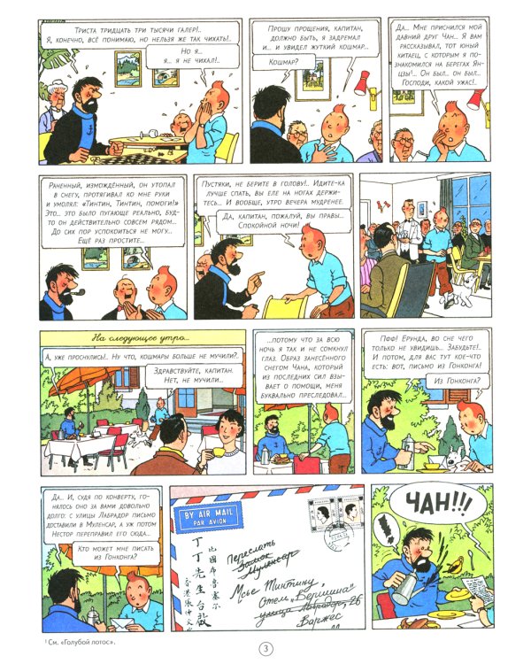 Тинтин в Тибете: приключенческий комикс