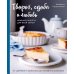 Кулинарное открытие Творог, сдоба и любовь: нежные рецепты для всей семьи: от сырников и запеканок до чизкейка и штоллена