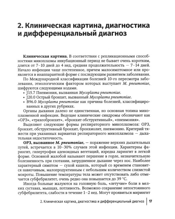 Микоплазменная инфекция у детей: руководство для врачей