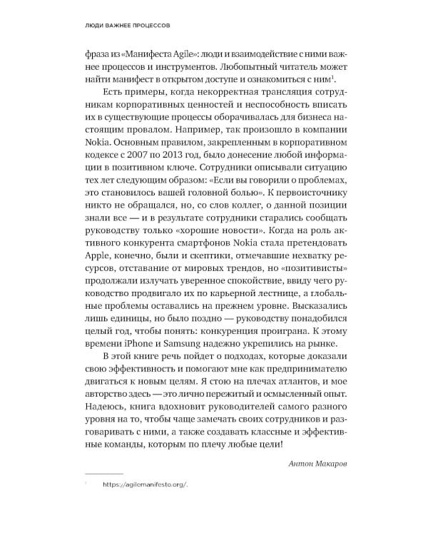 Дополнительное изображение книги «Люди важнее процессов: Инструменты для ресурсного лидера по управлению командами»