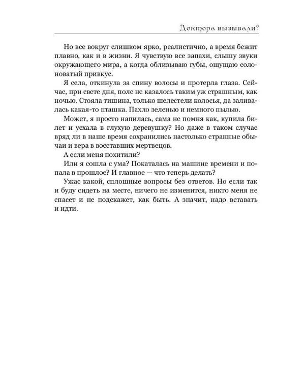 Доктора вызывали? или Трудовые будни попаданки