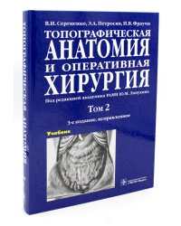 Топографическая анатомия и оперативная хирургия. В 2 т. Т. 2: Учебник:  3-е изд., испр