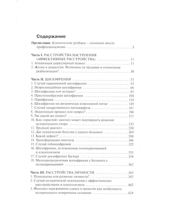 Клинические разборы в психиатрической практике. 7-е изд
