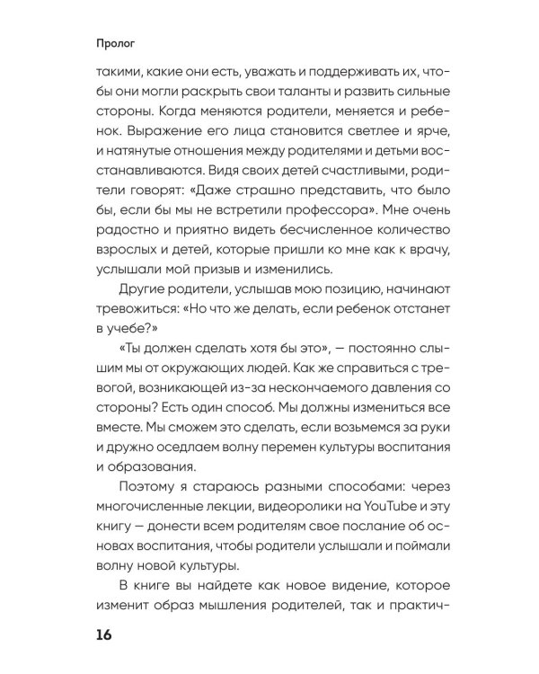 Поддерживать, а не воспитывать. Дать опору ребенку, чтобы он вырос самостоятельным и стойким
