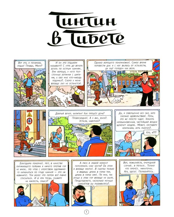 Тинтин в Тибете: приключенческий комикс